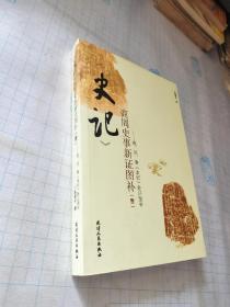 《史记》商周史事新证图补（壹）：殷、周、秦《本纪》新证图补(签赠本)