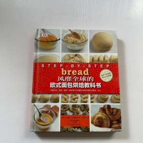 Bread：风靡全球的欧式面包烘焙教科书