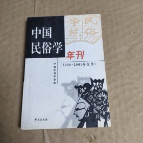 中国民俗学年刊2000---2001