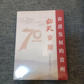 富美安顺/奋进发展的贵州（1949-2019）丛书