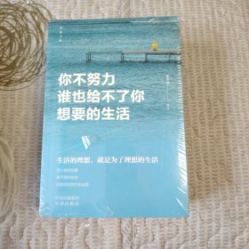 【正版·全５册】致奋斗者-《你不努力谁也给不了你想要的生活》+《将来的你一定感谢现在拼命的自己》+《余生很贵，请勿浪费》+《别在吃苦的年纪选择安逸》+《你若不勇敢谁替你坚强》