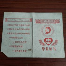 1968年江苏省泰县蔡官人民公社东风小学毕业证书（带黑白老照片）封面毛主席像、忠字图案、敬祝毛主席万寿无疆语录口号