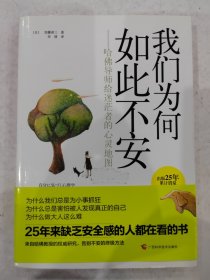 我们为何如此不安：哈佛导师给迷茫者的心灵地图