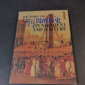 刑罚的历史