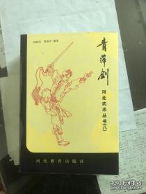 河北武术丛书（八）—青萍剑