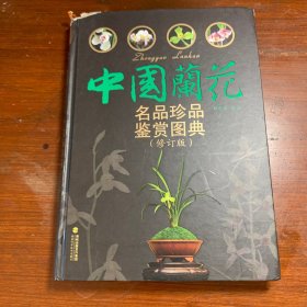 中国兰花名品珍品鉴赏图典（修订版）