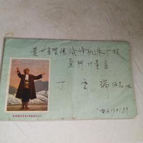 1971年**信封一枚  革命现代京剧（智取威虎山）九品房六区