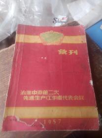 珍贵资料，，1957年治淮工程先进代表大会纪念汇到，，16开厚厚一册。