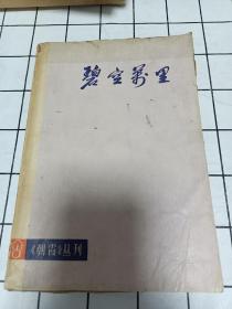 碧空万里(朝霞文艺丛刊)