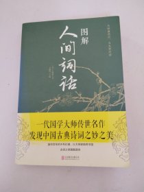 图解人间词话