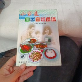 小家庭四季套餐食谱