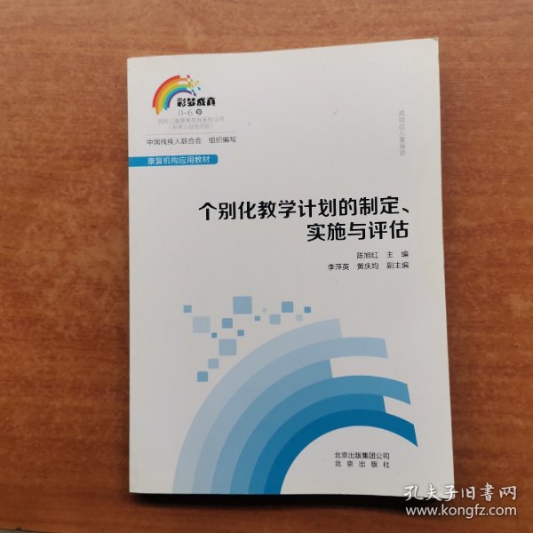 孤独症儿童康复：个别化敦学计划的制定、实施与评估