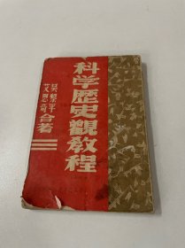 科学历史观教程