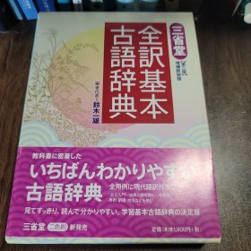 三省堂 全訳基本古語辞典 第三版 増補新装版