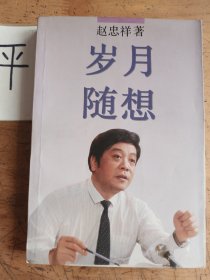 岁月随想