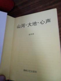 山河大地新声～余兆禄

出版社海峡文艺出版