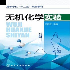 正版 无机化学实验(王新芳) 王新芳 化学工业出版社
