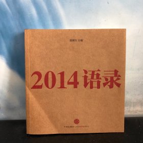 2014语录