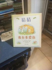 猜猜我有多爱你
