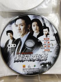 二十二集电视连续剧《暴风来袭》VCD22碟，正版品佳