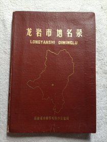 龙岩市地名录
