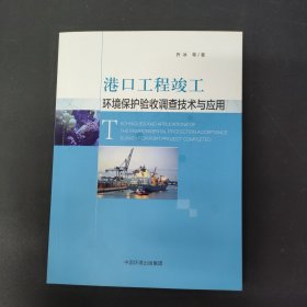 港口工程竣工环境保护验收调查技术与应用（附光盘）签名本