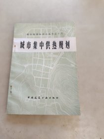 城市集中供热规划