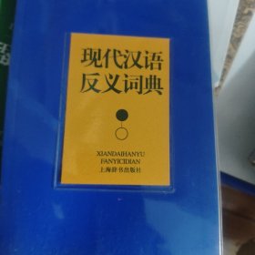 现代汉语反义词典