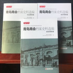 青岛商会档案史料选编（社会事物卷、综合事务卷、经济事务卷）三卷合售