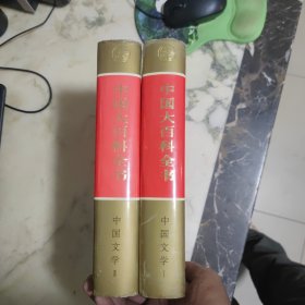 中国大百科全书 中国文学 全二册 精装