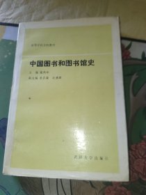 中国图书和图书馆史