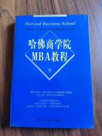 哈佛商学院MBA教程 下