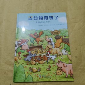 孩子的第一本经济学启蒙绘本：当动物有钱了(教会孩子如何看待财富，获得幸福)