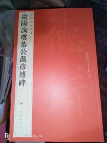 中国碑帖名品：欧阳询虞恭公温彦博碑