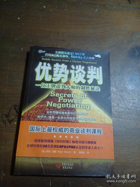 优势谈判：一位王牌谈判大师的制胜秘诀