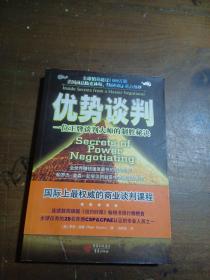 优势谈判：一位王牌谈判大师的制胜秘诀