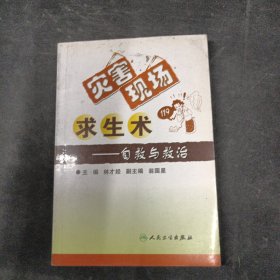災(zāi)害現(xiàn)場求生術(shù)：自救與救治