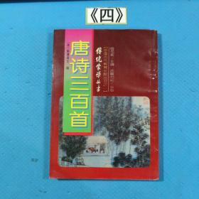唐诗三百首：传统蒙学丛书