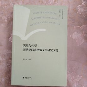 突破与转型:新世纪以来网络文学研究论文选