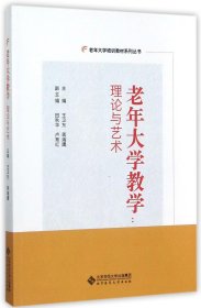 老年大学教学--理论与艺术/老年大学培训教材系列丛书 9787303227402