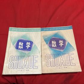各类成人高等学校招生考试复习丛书：数学（上下）上册1984年11月第二次印刷，下册1984年12月第二次印刷，以图片为准