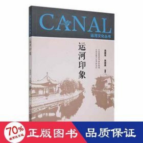 运河印象 世界地图 高建军，高晓茜编 新华正版