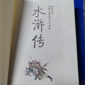 中国古典文学六大名著 绣像升级版 水浒传（库存未阅）16开精装厚册