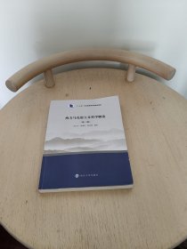 西方马克思主义哲学概论（第2版）