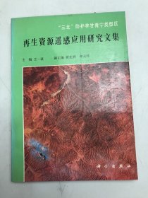 再生資源遙感應(yīng)用研究文集