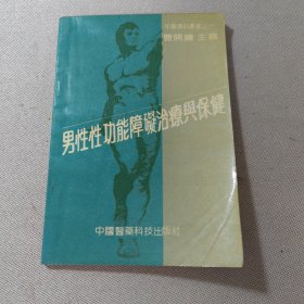 男性功能障碍治疗与保健