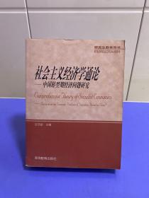 社会主义经济学通论:中国转型期经济问题研究