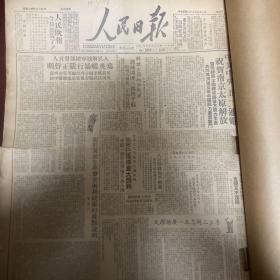 人民日报1949年5-6月原版保真