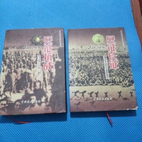 見(jiàn)證黨史系列叢書(shū)：{見(jiàn)證長(zhǎng)征 見(jiàn)證抗戰(zhàn)} 二冊(cè)合售