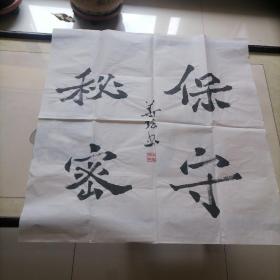 名家书法＜李华强＞尺寸68X68。B712